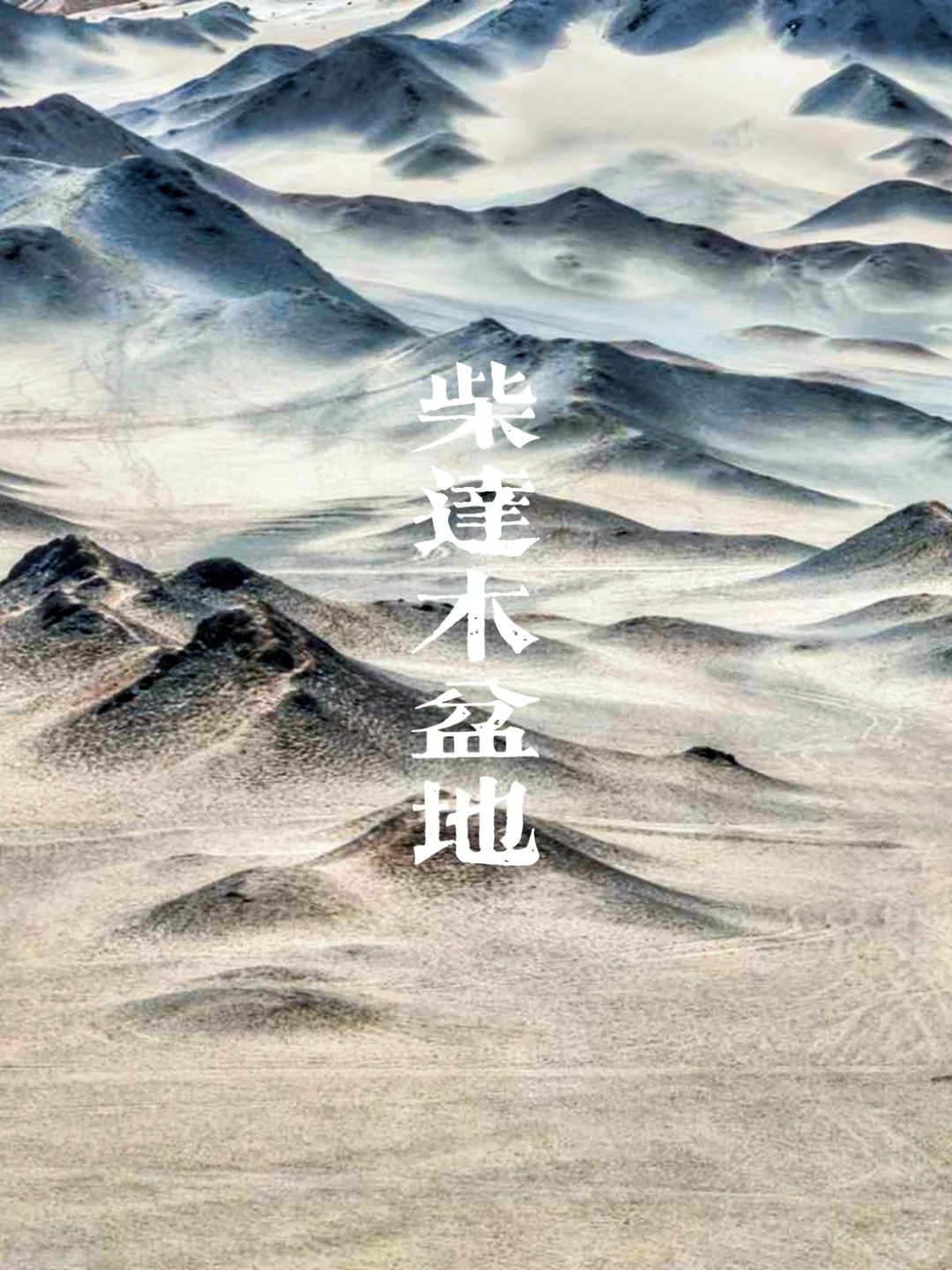 🌄 🚀 闯入柴达木，遇见地球异世界_1_U侠客_荒野-来自52tours 我爱旅游网